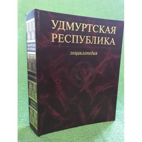 Удмуртская республика. Энциклопедия