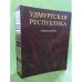Удмуртская республика. Энциклопедия