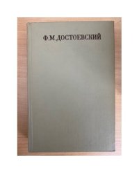 Ф. М. Достоевский. Собрание сочинений в семнадцати томах. Том 3 