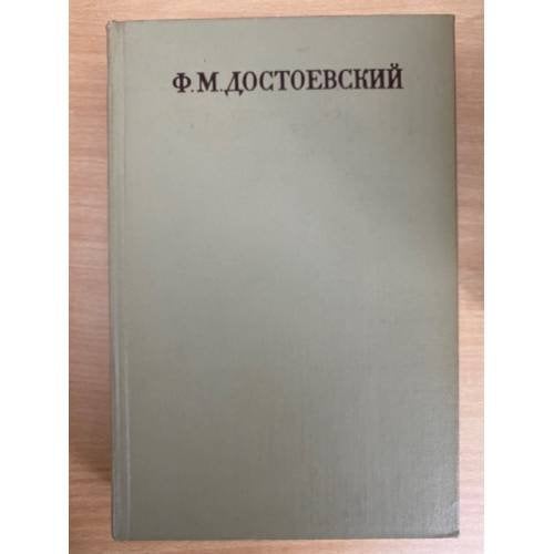 Ф. М. Достоевский. Собрание сочинений в семнадцати томах. Том 3 