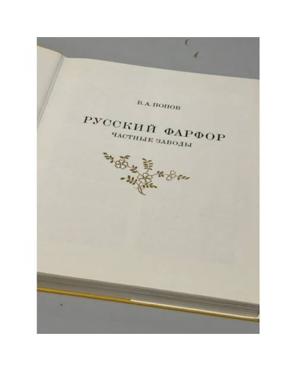 Русский фарфор. Частные заводы 