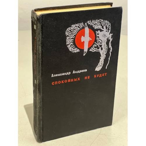 Обложка книги «Спокойных не будет» — Андреев А.
