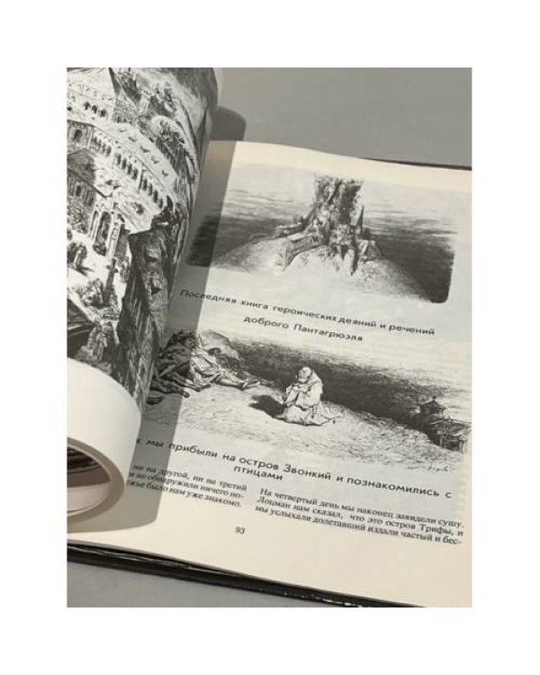 Дополнительное изображение книги «Гаргантюа и Пантагрюэль»