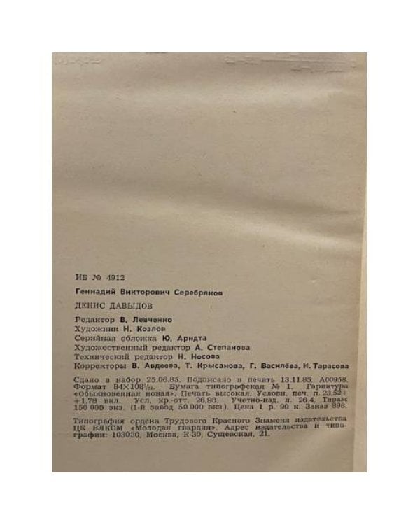 Дополнительное изображение книги «Жизнь замечательных людей. Денис Давыдов»