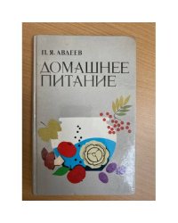 Домашнее питание: Вкусно, экономно, разнообразно