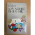 Домашнее питание: Вкусно, экономно, разнообразно