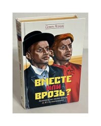 Вместе или врозь?