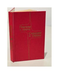 Плечом к плечу. Сердцем к сердцу
