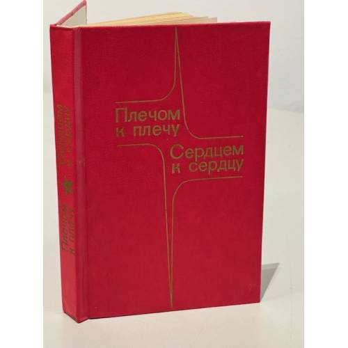 Обложка книги «Плечом к плечу. Сердцем к сердцу» — М. Костадинова, И. Лалов
