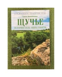 Щучье. История села. Окрестности