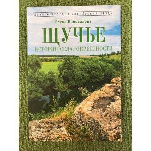 Щучье. История села. Окрестности