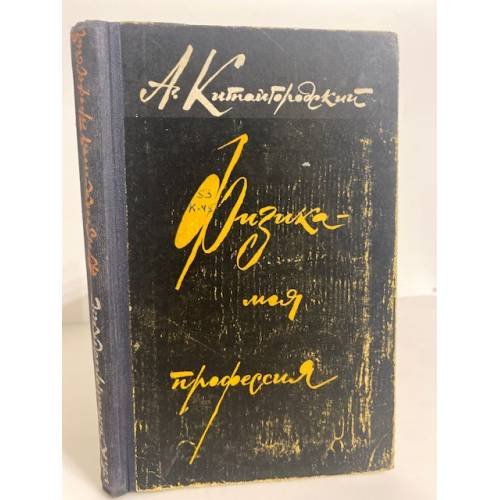 Обложка книги «Физика - моя профессия» — Китайгородский Александр Исаакович