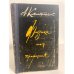 Обложка книги «Физика - моя профессия» — Китайгородский Александр Исаакович
