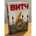 ВИТЧ