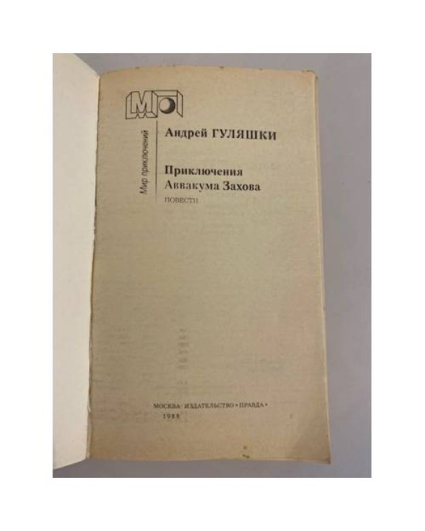 Дополнительное изображение книги «Приключения Аввакума Захова»