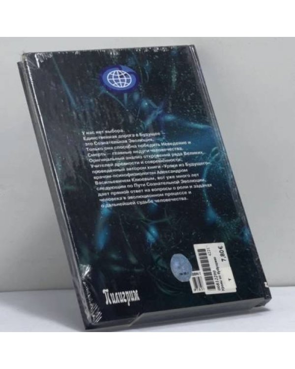 Дополнительное изображение книги «Уроки из будущего»