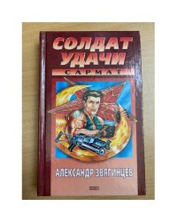 Солдат удачи. Сармат
