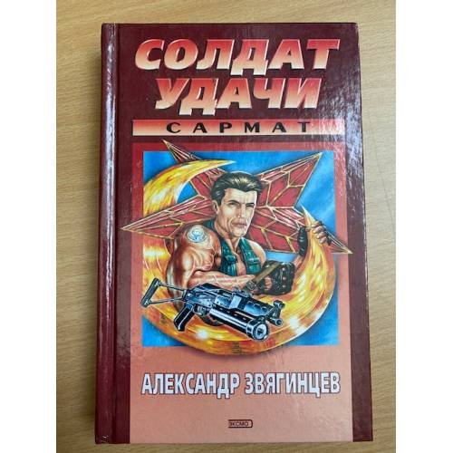 Солдат удачи. Сармат