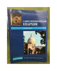 Санкт-Петербургская епархиия - 2009. Справочник. 2-е изд., испр. и доп