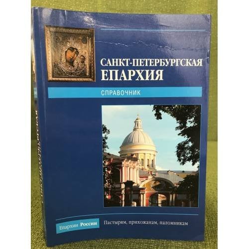Санкт-Петербургская епархиия - 2009. Справочник. 2-е изд., испр. и доп