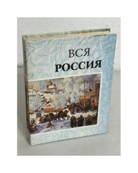 Вся Россия: Сборник. Эссе, документы, справочная информация, воспоминания, рассказы, стихи. Выпуск. 1 (с автографом)