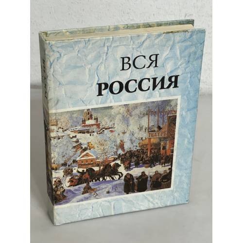 Вся Россия: Сборник. Эссе, документы, справочная информация, воспоминания, рассказы, стихи. Выпуск. 1 (с автографом)