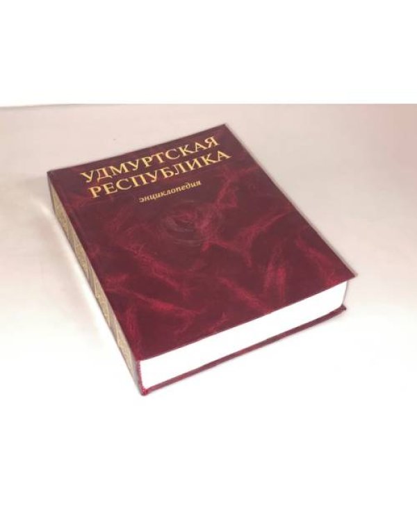 Удмуртская республика. Энциклопедия