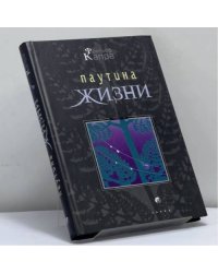 Паутина жизни