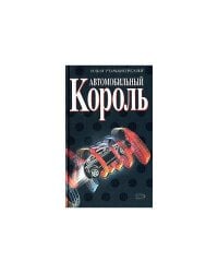 Автомобильный король