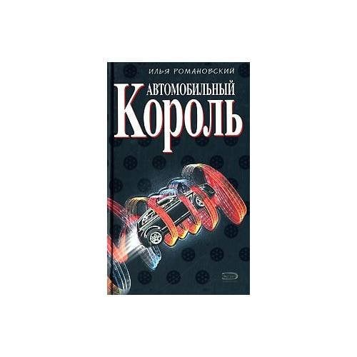Автомобильный король
