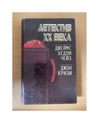 Детектив XX века