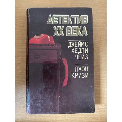 Детектив XX века