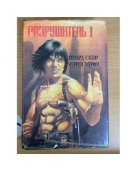 Разрушитель I
