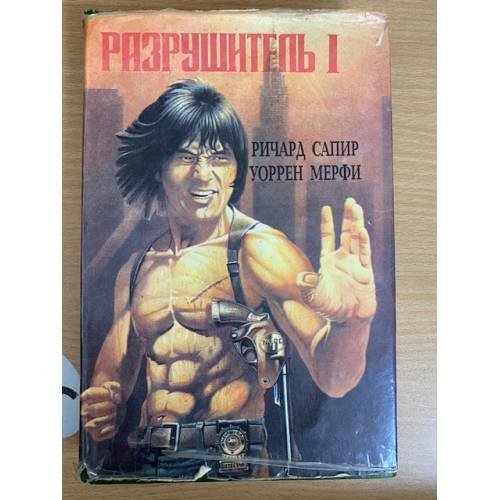Разрушитель I