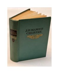 Д.Н. Мамин-Сибиряк. Собрание сочинений в 8-ми томах. Том 1. Рассказы, очерки. 1881-1883