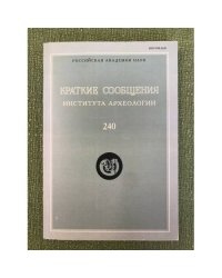 Краткие сообщения института археологии. Вып. 240