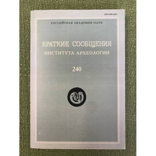 Краткие сообщения института археологии. Вып. 240