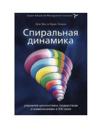 Спиральная динамика. Управляя ценностями, лидерством и изменениями