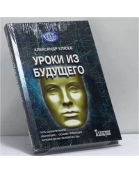 Уроки из будущего