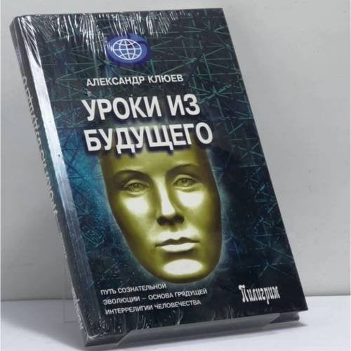 Обложка книги «Уроки из будущего» — Александр Клюев, ISBN 9785982350015