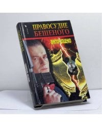 Правосудие Бешеного