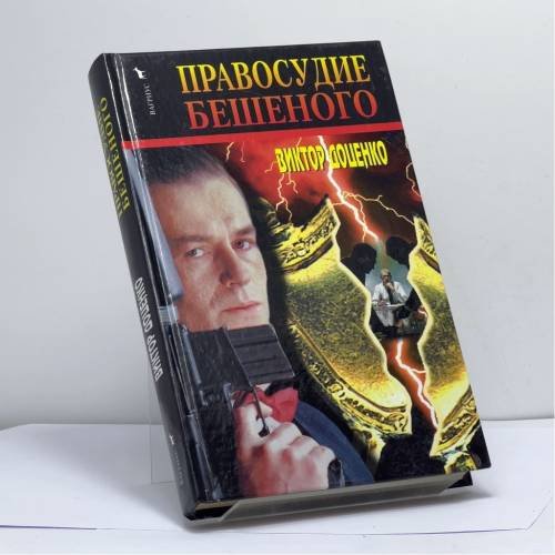Обложка книги «Правосудие Бешеного» — Виктор Доценко, ISBN 9785264001550
