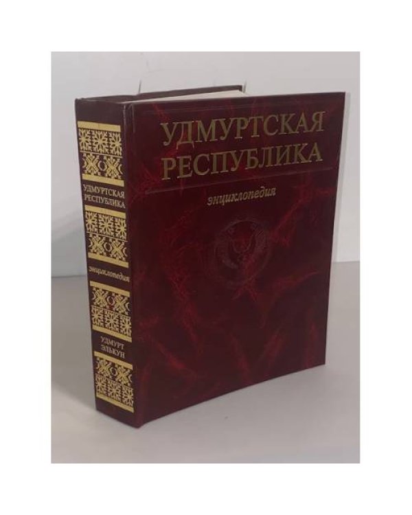 Удмуртская республика. Энциклопедия