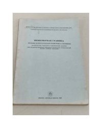 Инженерная графика. Основы начертательной геометрии и черчения