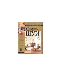 Фэн-шуй. Иллюстрированная энциклопедия