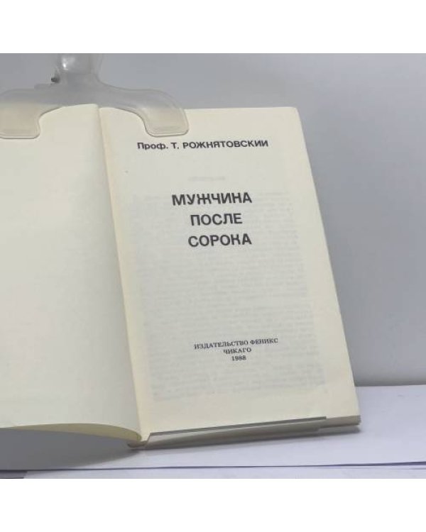 Дополнительное изображение книги «Мужчина после сорока»