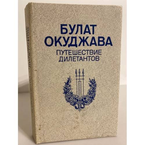 Обложка книги «Путешествие дилетантов» — Булат Окуджава