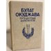 Обложка книги «Путешествие дилетантов» — Булат Окуджава