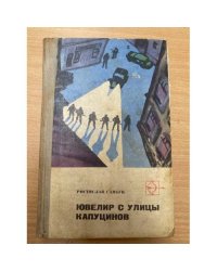 Ювелир с улицы Капуцинов