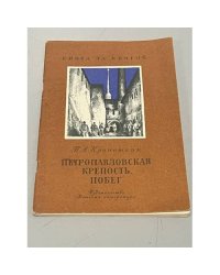 Петропавловская крепость. Побег 